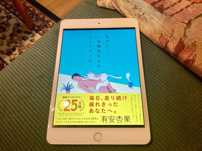 あやうく一生懸命