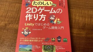 2Dゲームの作り方