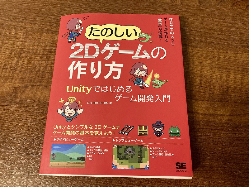 2Dゲームの作り方